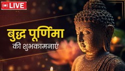 Happy Buddha Purnima 2026 Wishes LIVE: बुद्ध के विचारों की रोशनी आपके जीवन को ज्ञान और शांति से भर दे… बुद्ध पूर्णिमा के लिए शुभकामना संदेश