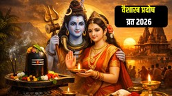 वैशाख का पहला प्रदोष व्रत कब है, जानिए तिथि, पूजा का शुभ मुहूर्त और धार्मिक महत्व