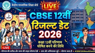 CBSE 12th Result 2026, CBSE Result 2026 Date, CBSE Class 12 Result, cbse.nic.in