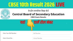 results.cbse.nic.in, CBSE 10th Result 2026 LIVE: सीबीएसई 10वीं रिजल्ट cbse.gov.in पर होने वाला है जारी, Direct Link पर रोल नंबर से चेक करें परिणाम