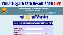 CGBSE CG Board 12th Result 2026 LIVE: छत्तीसगढ़ बोर्ड 12वीं का रिजल्ट आज होगा जारी, cgbse.nic.in पर डायरेक्ट लिंक से डाउनलोड करें मार्कशीट