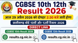 CGBSE 10th 12th Result 2026 Direct Link: छ्तीसगढ़ बोर्ड 10वीं, 12वीं रिजल्ट घोषित होने के बाद, डायरेक्ट लिंक से चेक करें मार्कशीट, यहां है स्टेप-बाय-स्टेप प्रोसेस