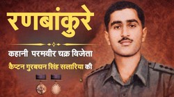 पढ़िए परमवीर चक्र विजेता कैप्टन गुरबचन सिंह सलारिया की कहानी, दिल्ली से 6000 KM दूर दिया सर्वोच्च बलिदान