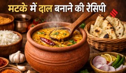 वीकेंड पर खाना है कुछ अलग, तो इस तरह मिट्टी के मटके में बनाएं स्वादिष्ट दाल
