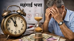 सरकारी कर्मचारियों के DA बढ़ोतरी में देरी क्यों? जानें एक्सपर्ट्स क्या कह रहे हैं