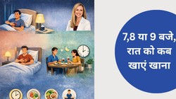 रात का खाना घड़ी नहीं, बॉडी क्लॉक के हिसाब से खाएं, डायटीशियन ने बताया सही समय, मिलेगी सुकून भरी नींद