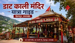 तीर्थ यात्रा: डाट काली मंदिर के पास स्थित हैं ये 5 खूबसूरत जगहें, जानें पूजा, आरती और जाने का सही समय