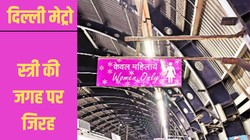 दिल्ली मेट्रो महिला कोच विवाद: जुर्माने, मर्दवादी मानसिकता और नियमों की लड़ाई