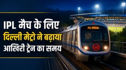 IPL मैच के लिए दिल्ली मेट्रो ने बढ़ाया आखिरी ट्रेन का समय, यहां पढ़ें हर रूट से जुड़ी जानकारी