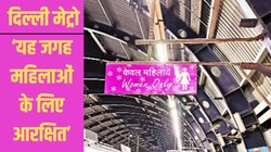 दिल्ली मेट्रो महिला कोच विवाद: जुर्माने, मर्दवादी मानसिकता और नियमों की लड़ाई