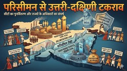 परिसीमन के नए गणित से बिगड़ा खेल: विपक्ष का आरोप – दक्षिण का घटेगा प्रतिनिधित्व, उत्तर को मिलेगी बड़ी बढ़त | संपादकीय