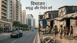 भारत में गहराती अमीर-गरीब की खाई, विकास के बीच क्यों बढ़ रही असमानता | विचार