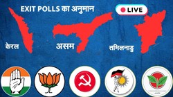Exit Poll Results 2026 LIVE: असम, केरल, तमिलनाडु और पुडुचेरी में कौन बनाएगा सरकार? थोड़ी देर में जारी होंगे एग्जिट पोल