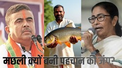 माछ-भात बनाम राजनीति: पश्चिम बंगाल के आक्रामक सियासी संघर्ष में ‘मछली के मजे!’