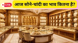 Gold/Silver Rate Today LIVE: सोने-चांदी के भाव में भारी उठापटक, जानें दिल्ली-कोलकाता से लेकर चेन्नई-हैदराबाद तक का ताजा भाव