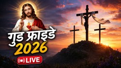 Good Friday 2026 Wishes LIVE: प्रभु यीशु के बलिदान को याद करने और उनके बताए रास्ते पर चलने के लिए करें लोगों को करें प्रेरित, भेजें यहां से चुनकर खास संदेश
