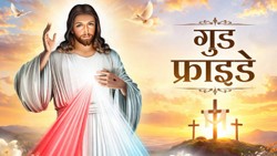 Good Friday 2026: गुड फ्राइडे कब है? आखिर क्या है इसे मनाए जाने की वजह, जानें इससे जुड़ीं रोचक बातें