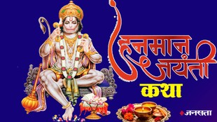 Hanuman jayanti 2026, hanuman jayanti 2026 vrat katha, हनुमान जयंती 2026, हनुमान जयंती व्रत कथा, hanuman jayanti ki vrat katha, hanuman jayanti vrat katha in hindi, hanumanji ki janm katha, हनुमानजी के जन्‍म की कथा, हनुमानजी का जन्‍म कहां हुआ था, hanuman jayanti katha, hanumanji birth mythological story, hanumanji ki story, hanuman jayanti 2026 ki kahani,