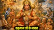 हनुमान जन्मोत्सव के अवसर पर गाएं ये भजन, श्रीराम जानकी बैठे हैं मेरे सीने में