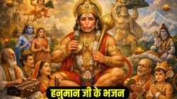 हनुमान जन्मोत्सव के अवसर पर गाएं ये भजन, श्रीराम जानकी बैठे हैं मेरे सीने में
