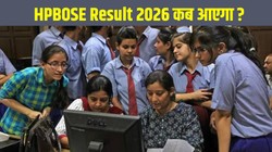 HPBOSE 10th 12th Result 2026: हिमाचल बोर्ड 10वीं-12वीं रिजल्ट जल्द hpbose.org पर जारी होगा, ऐसे चेक करें मार्कशीट