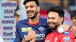 IPL 2026 LSG vs DC Match: लखनऊ बनाम दिल्ली मैच, यहां देखें हेड 2 हेड, संभावित प्लेइंग 12, पिच रिपोर्ट और लाइव स्ट्रीमिंग डिटेल्स