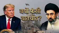 मुद्दा समझें: अमेरिका और ईरान की बातचीत कामयाब क्यों नहीं हो पा रही?