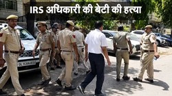 दिल्ली: घर में मिली IRS अधिकारी की बेटी की लाश, रेप के बाद मोबाइल चार्जर के वायर से घोटा गला