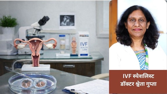 IVF Myth vs Fact, IVF Baby Health, IVF Process in Hindi, IVF Gender Selection Law India,क्या IVF से लड़का होता है, IVF तकनीक के नुकसान,