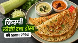 वही रोज के खाने से हो गए हैं बोर, तो झटपट बना लें हेल्दी और क्रिस्पी लौकी रवा डोसा