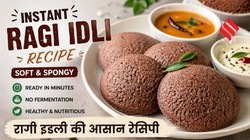 सुबह की भागदौड़ में झटपट बनाएं रागी इडली, इस तरह बनाएं सॉफ्ट और फ्लफी