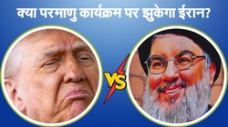 5 साल तक न्यूक्लियर प्रोग्राम रोकने को तैयार ईरान, अमेरिका 20 साल पर अड़ा- रिपोर्ट