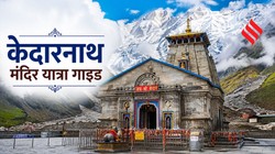 केदारनाथ मंदिर बंद होने के बाद कौन करता है पूजा, मान्यता, इतिहास और आसपास घूमने की जगहें, यहां देखें पूरा ट्रैवल गाइड