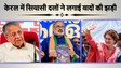 केरल चुनाव: गठबंधन के बीच घोषणापत्र में किए गए वादों की जंग तेज हुई, सभी का बुजुर्गों पर विशेष फोकस
