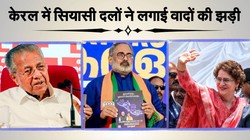 केरल चुनाव: गठबंधन के बीच घोषणापत्र में किए गए वादों की जंग तेज हुई, सभी का बुजुर्गों पर विशेष फोकस
