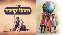 Labour Day 2026: कब और क्यों मनाया जाता है मजदूर दिवस? जानें इसके पीछे का इतिहास और रोचक बातें