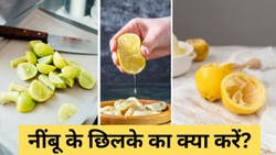नींबू का रस निकालने के बाद फेंकने की बजाय इस तरह करें इस्तेमाल, काम आएंगी ये ट्रिक्स