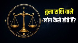 तुला राशि वाले लोग कैसे होते हैं, जानें पर्सनैलिटी और करियर- कारोबार के बारे में सबकुछ