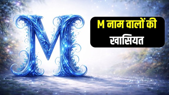 M name personality, M name meaning and traits, M name love life