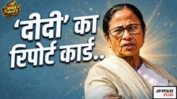 आंकड़े बोलते हैं: पश्चिम बंगाल का शिक्षा, स्वास्थ्य और रोजगार में क्या है हाल