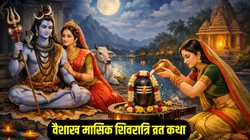 15 अप्रैल को है मासिक शिवरात्रि, पढ़ें इससे जुड़ी व्रत कथा