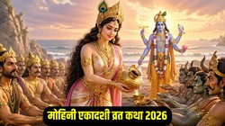 इस व्रत कथा के बिना अधूरी मानी जाती है मोहिनी एकादशी, पढ़ें यहां संपूर्ण व्रत कथा