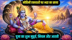 मोहिनी एकादशी पर भद्रा का साया, बस इतनी देर का है पूजा का शुभ मुहूर्त, जानिए नियम, मंत्र और आरती