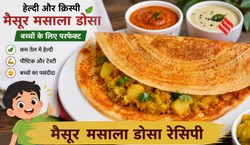 अब बच्चों का खाने से नहीं फूलेगा मुंह, बनाकर दें हेल्दी और क्रिस्पी मैसूर मसाला डोसा