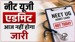 NEET UG 2026 Admit Card Update: नीट यूजी एडमिट कार्ड आज नहीं होगा जारी, एनटीए ने बताई नई तारीख