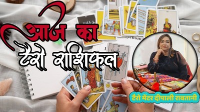 शुक्रवार को बना मंगल आदित्य राजयोग, जानें मेष से लेकर मीन राशि का दैनिक टैरो राशिफल
