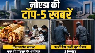 Noida news today latest hindi Samachar theft of gas cylinder 4 of family hospitalized after food poisoning