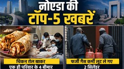 चिकन रोल खाकर एक ही परिवार के 4 बीमार; फर्जी गैस कर्मी लूट ले गए 2 सिलेंडर; पढ़ें – नोएडा की टॉप-5 खबरें