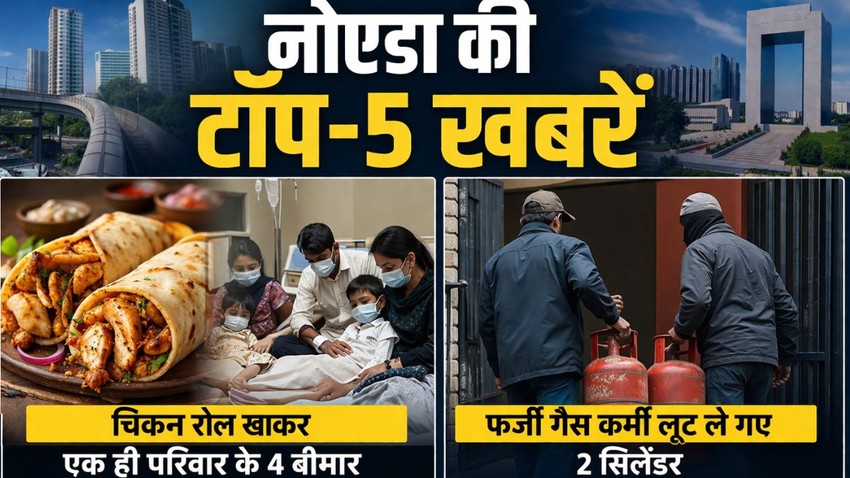 Noida news today latest hindi Samachar theft of gas cylinder 4 of family hospitalized after food poisoning