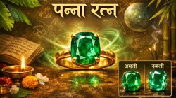 कहीं आप नकली पन्ना तो नहीं पहन रहे हैं, ऐसे करें असली रत्न की पहचान और जानें धारण करने की सही विधि